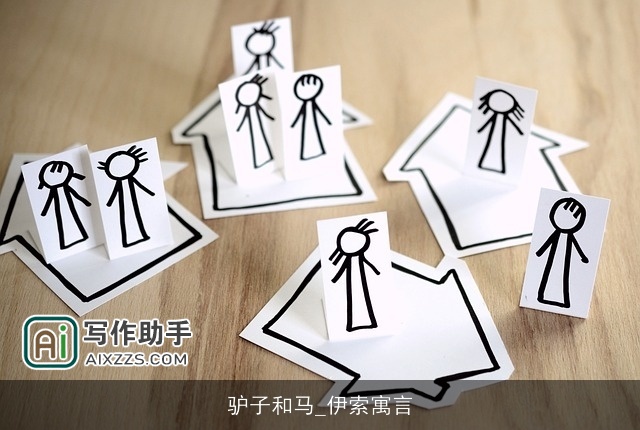 驴子和马_伊索寓言