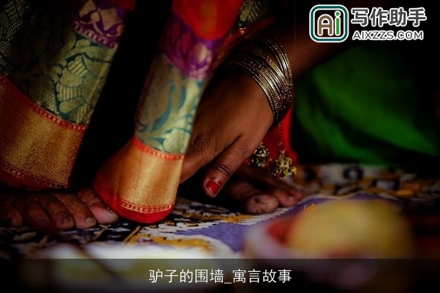 驴子的围墙_寓言故事