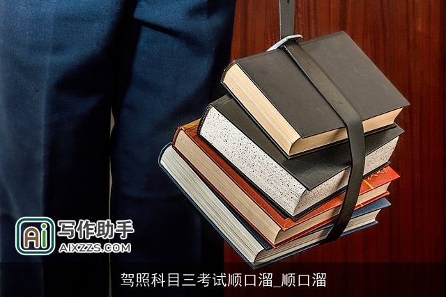 驾照科目三考试顺口溜_顺口溜