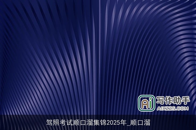驾照考试顺口溜集锦2025年_顺口溜