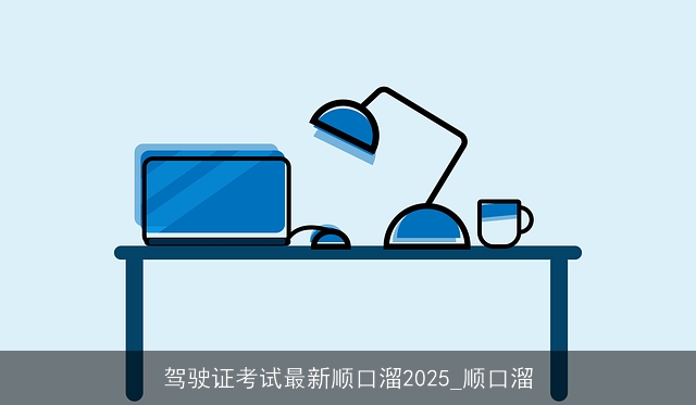 驾驶证考试最新顺口溜2025_顺口溜