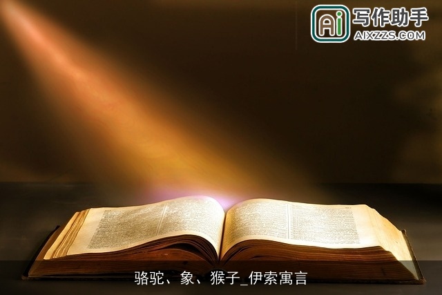 骆驼、象、猴子_伊索寓言