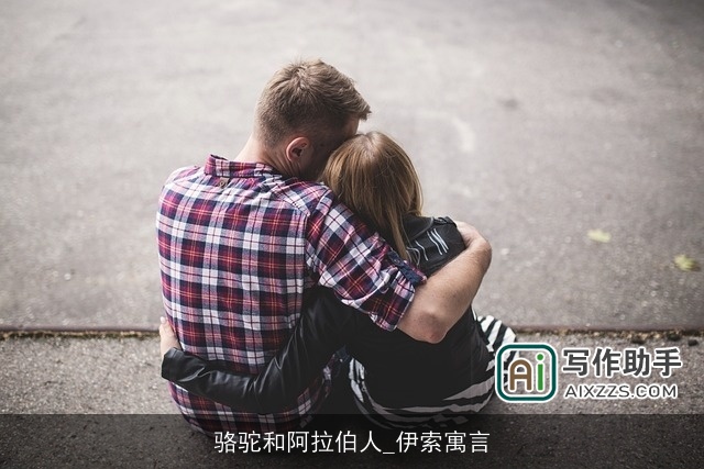 骆驼和阿拉伯人_伊索寓言