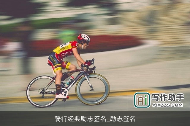 骑行经典励志签名_励志签名
