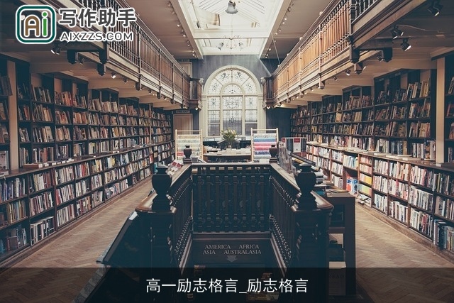 高一励志格言_励志格言