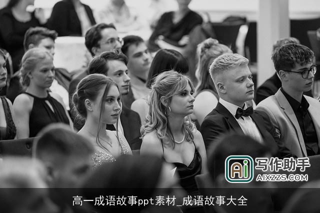 高一成语故事ppt素材_成语故事大全