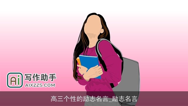 高三个性的励志名言_励志名言