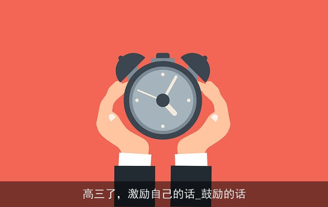 高三了，激励自己的话_鼓励的话