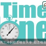 高三冲刺励志格言大全_励志格言