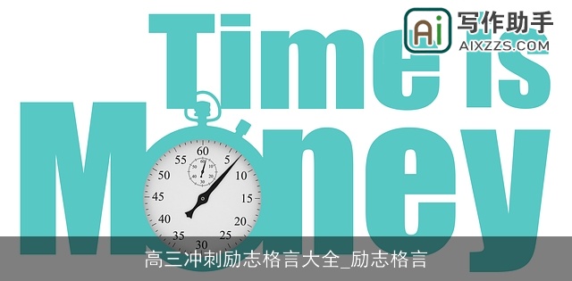 高三冲刺励志格言大全_励志格言