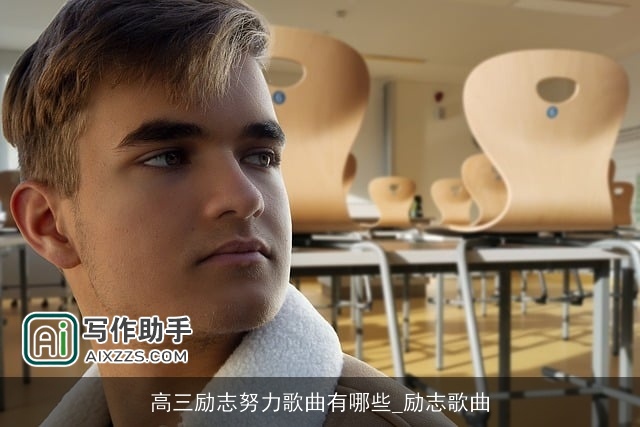 高三励志努力歌曲有哪些_励志歌曲