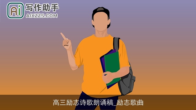 高三励志诗歌朗诵稿_励志歌曲