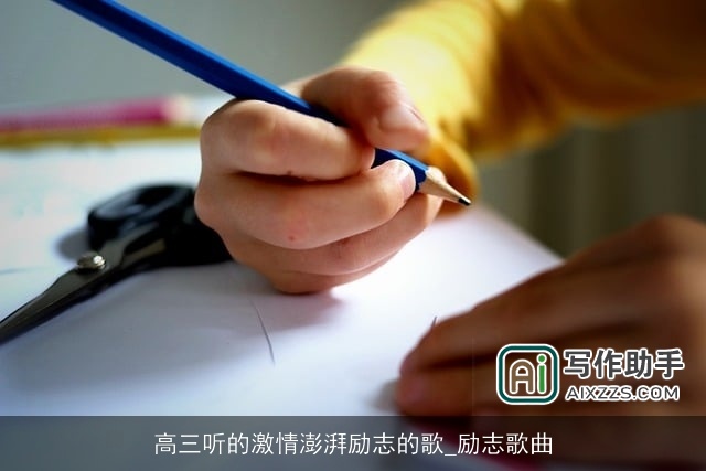 高三听的激情澎湃励志的歌_励志歌曲