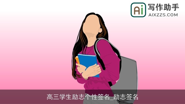 高三学生励志个性签名_励志签名