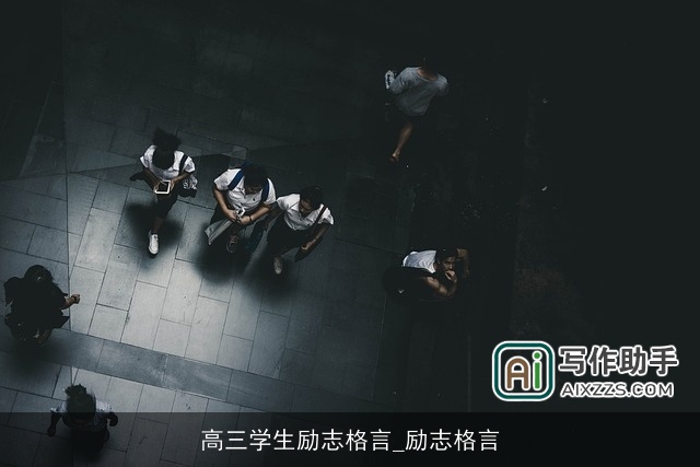 高三学生励志格言_励志格言