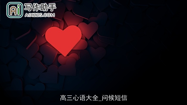 高三心语大全_问候短信