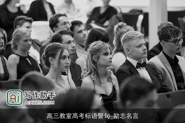 高三教室高考标语警句_励志名言