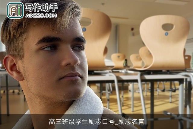 高三班级学生励志口号_励志名言