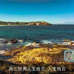 高三经典人生格言_人生格言