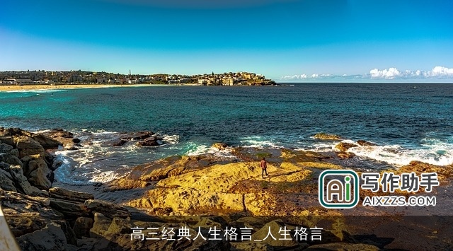 高三经典人生格言_人生格言