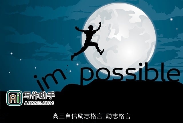 高三自信励志格言_励志格言