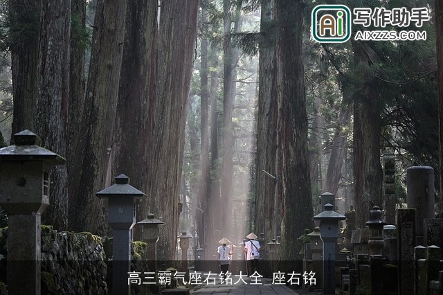 高三霸气座右铭大全_座右铭