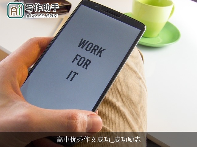 高中优秀作文成功_成功励志