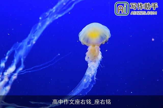 高中作文座右铭_座右铭