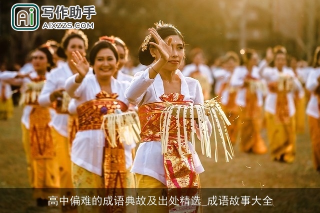 高中偏难的成语典故及出处精选_成语故事大全