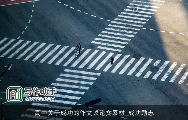 高中关于成功的作文议论文素材_成功励志