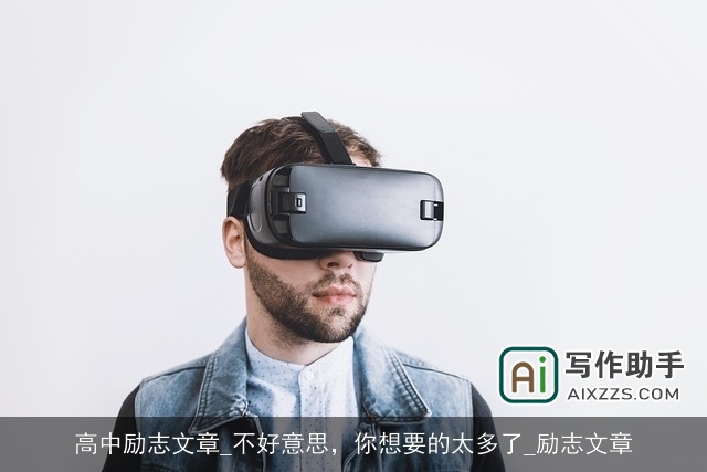 高中励志文章_不好意思，你想要的太多了_励志文章