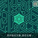 高中励志文章_励志文章