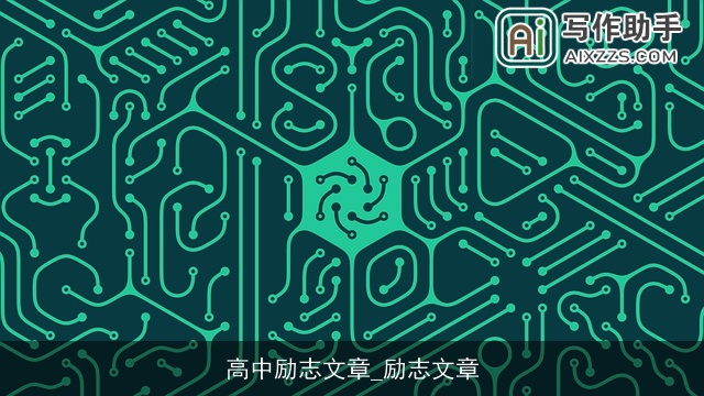 高中励志文章_励志文章