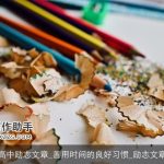 高中励志文章_善用时间的良好习惯_励志文章