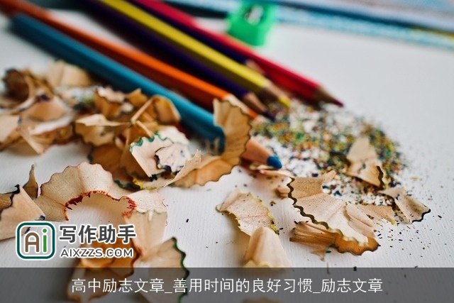 高中励志文章_善用时间的良好习惯_励志文章