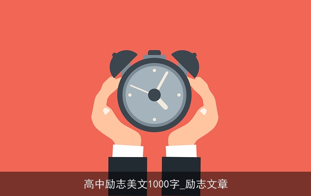 高中励志美文1000字_励志文章