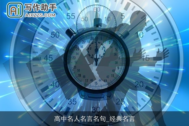 高中名人名言名句_经典名言