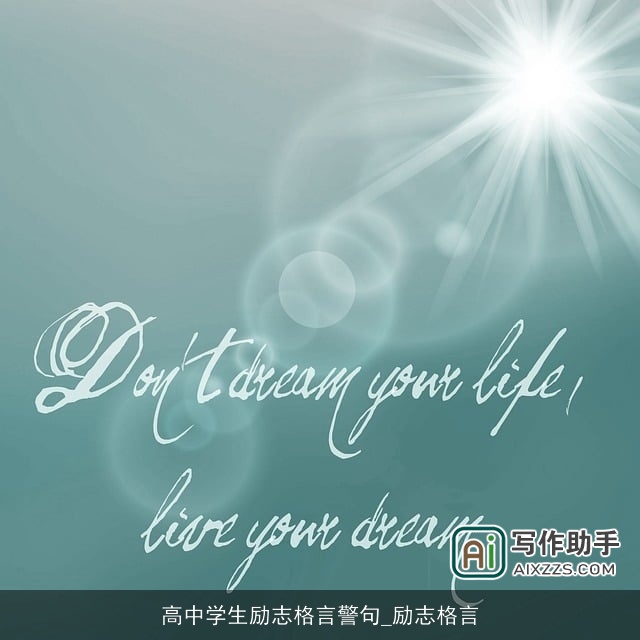 高中学生励志格言警句_励志格言