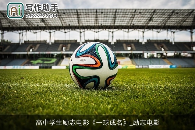 高中学生励志电影《一球成名》_励志电影
