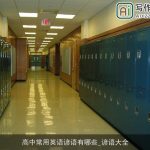 高中常用英语谚语有哪些_谚语大全