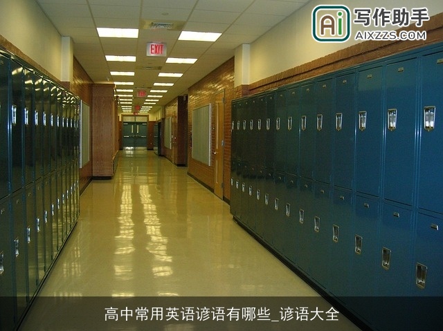 高中常用英语谚语有哪些_谚语大全