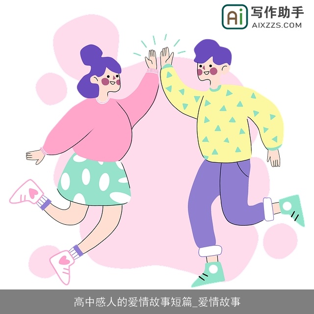 高中感人的爱情故事短篇_爱情故事