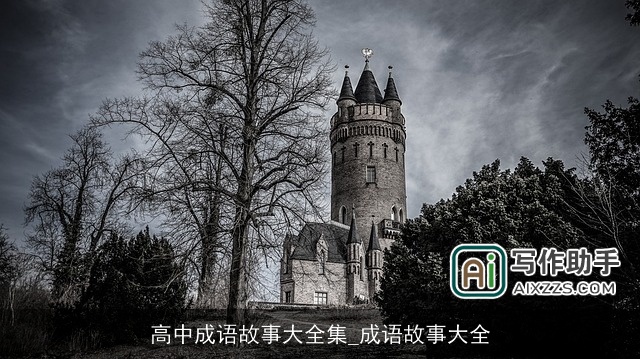 高中成语故事大全集_成语故事大全