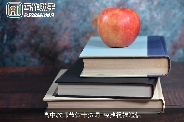 高中教师节贺卡贺词_经典祝福短信