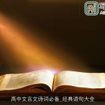 高中文言文诗词必备_经典语句大全