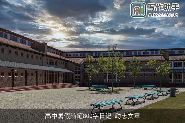 高中暑假随笔800字日记_励志文章