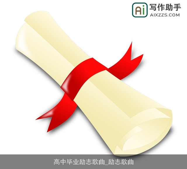 高中毕业励志歌曲_励志歌曲