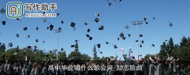 高中毕业唱什么歌会哭_励志歌曲