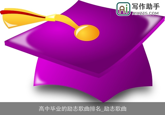 高中毕业的励志歌曲排名_励志歌曲