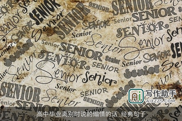 高中毕业离别时说的煽情的话_经典句子